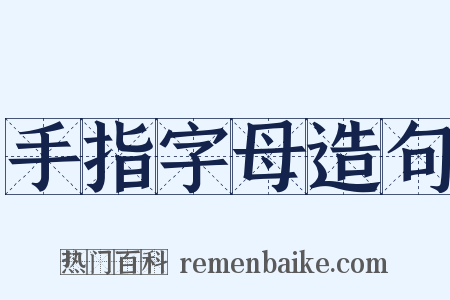 手指字母造句是什么意思的图片